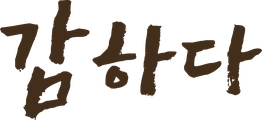 감하다